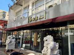 -泉味道贵州厨房(三里河店)