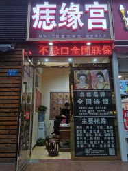 -痣缘宫
