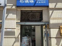 -布瑞琳洗衣(西堤红山店)