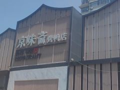 -小京华楼·京味斋(三元桥国展店)