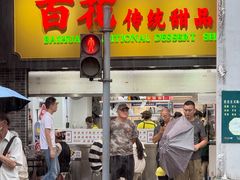 -百花传统甜品店(原址店)