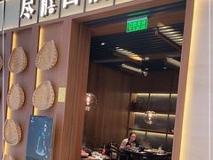 门面-盡膳口福跷脚牛肉火锅(晶耀前滩店)