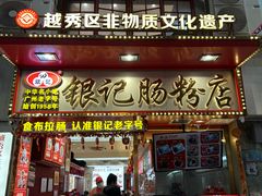 -银记肠粉店(北京路店)