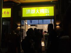门面-洪都大拇指(洪都店)