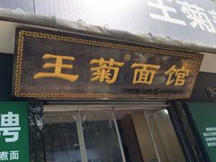 -王菊面馆(总店)