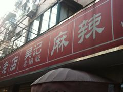 -台北吴记老锅底麻辣火锅(蓝村路店)