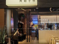 -阿嬷手作(深圳梅林卓悦汇店)