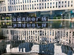 -深圳湾创业广场