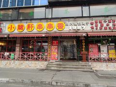 门面-钢管厂五区小郡肝串串香(通锦桥店)