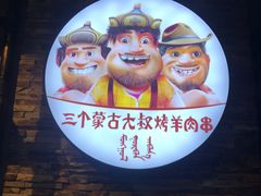 -三个蒙古大叔羊肉串(大宁店)
