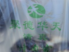-烤肉宛饭庄(南礼士路店)