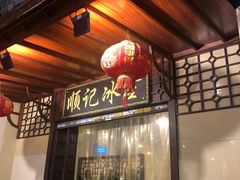 门面-顺记冰室(宝华路店)