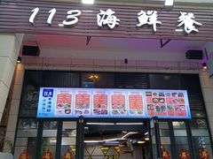 -后田海鲜餐厅(南澳香湖湾店)