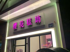 门面-樱花糕坊(万松园店)