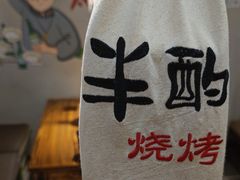 -半酌烧烤小酒馆(南京东路店)
