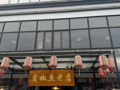 -贡椒鱼老店·雅安十大名店