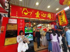 -文记壹心鸡(宝华路店)