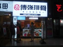 门面-傅强排骨(成都总店)