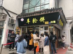 门面-味正点车轮饼可丽饼(南禅寺店)