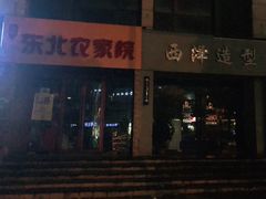 -爱尚二娃小馆(大成名店)
