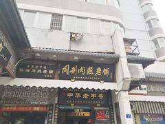门面-同利肉燕老铺(澳门路店)