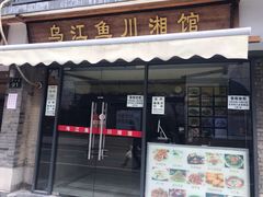 门面-乌江鱼杭帮菜(西湖店)