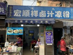 -清真·宏顺祥卤汁凉粉(大皮院店)