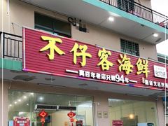 门面-琼大师东方烤乳猪(亚特兰蒂斯店)