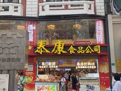-泰康食品(南京东路店)
