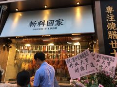 门面-星仔记烧腊饭店(五山店)