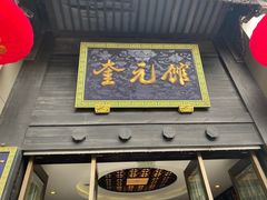 门面-奎元馆.百年奎元.非遗传承(西湖边的解放路店)