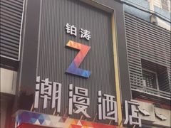 -潮岸酒店(广州琶洲会展广州塔店)