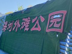 -海河外滩公园