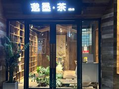 -邈墨茶馆(大兜路1号店)