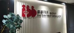 -喜喜月子会所(中酒馆)