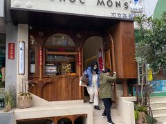 -CHOCMONS巧克怪兽(屏风街店)