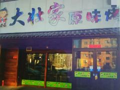 门面-大壮家原味烤肉(兴华北街店)