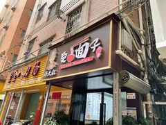 -杨大叔爱面子·四川小吃(岗头店)