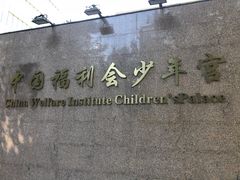 -中国福利会少年宫