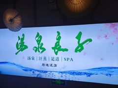 -汤泉良子(马连道店)