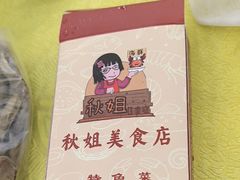 -秋姐美食店(旅游大道店)