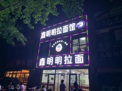 门面-鑫明明拉面(宁化路店)