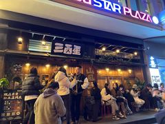 -三酉星·枫·山風与野菜(上海总店)