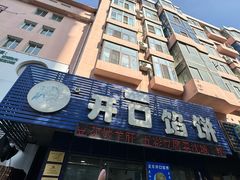 -吃不够开口馅饼店(小西路店)