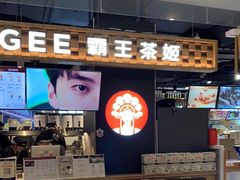 -霸王茶姬(常熟印象城店)
