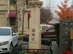 -天津意大利风情旅游区