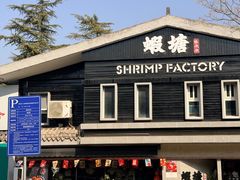 -蝦塘·中国餐馆(城墙南马道巷店)