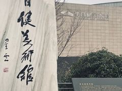 -李自健美术馆