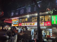 门面-幸福铁板烧(共和村店)
