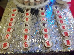 甜品台-爱之婚礼蛋糕(建外SOHO西区店)